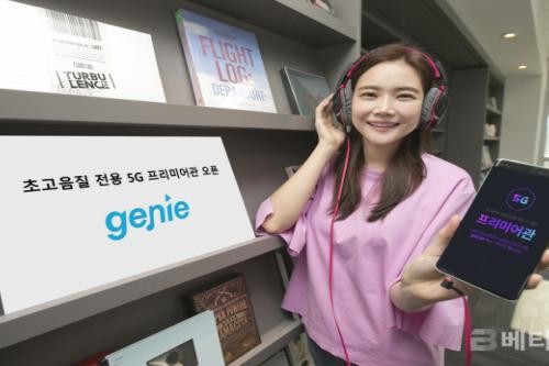 지니뮤직, 초고음질 음악감상 ‘5G 프리미어관’ 오픈