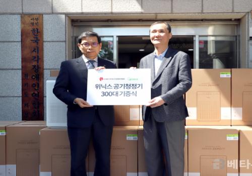 위닉스, 경기도 시각장애인연합회에 공기청정기 제로2.0 300대 기증