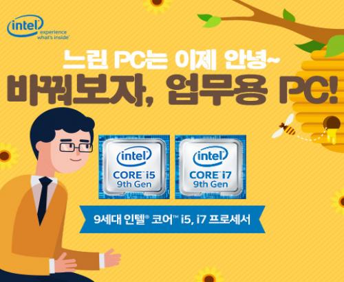 인텔, 기업 위한 ‘바꿔보자, 업무용 PC’  실시
