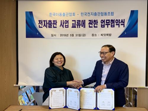 한국전자출판협동조합-한국아동출판협회 업무협약 체결