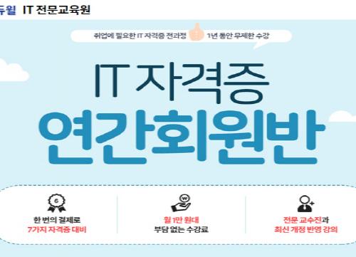 에듀윌, 취업준비생을 위한 ‘IT자격증 연간회원반’ 모집