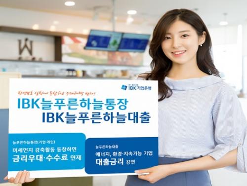 기업은행, 환경 개선 연계한 ‘IBK늘푸른하늘통장·대출’ 출시