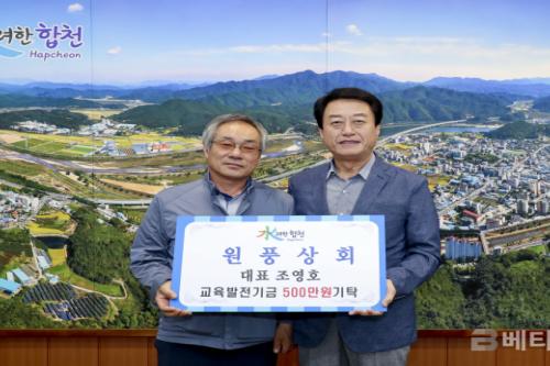 [포토] 원풍상회 대표 조영호 교육발전기금 5백만원 기탁