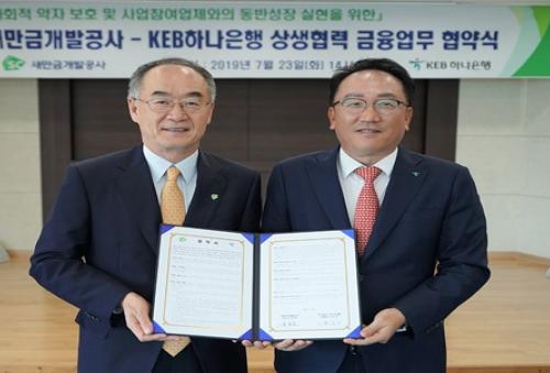 하나銀-새만금개발공사 MOU…상생협력을 위한 금융지원