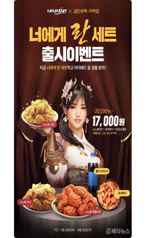 검은사막 모바일, 네네치킨과 너에게 란 세트 출시