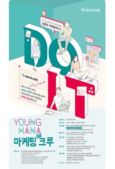 하나은행, 대학생 참여형 마케팅 프로그램 ‘영하나 마케팅크루 2기’ 모집