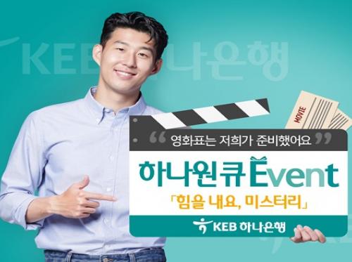 KEB하나은행, 하나원큐 ‘힘을 내요, 미스터 리’ 무비 이벤트 실시