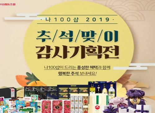 서울우유, 공식몰 ‘나100샵’서 2019 추석선물 기획전