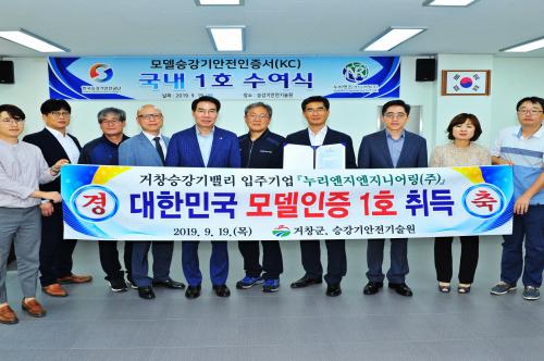 거창승강기밸리 누리엔지엔지니어링, 모델승강기안전인증 국내최초 획득