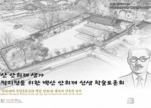 의령군, 백산 안희제 선생 학술토론회 개최