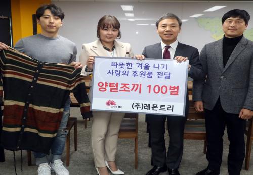 레몬트리, 마음 따뜻한 ‘사랑의 조끼’ 전달