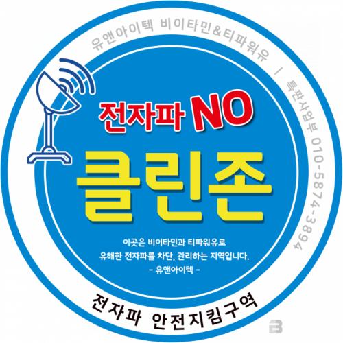 오픈메디칼, 전자파 NO 클린존 통한 생활속 전자파 차단 캠페인 전개