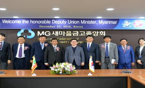 새마을금고, 미얀마 농축산관개부 차관 등 고위급 초청연수 실시