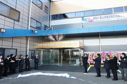 포항시, 중소유통공동도매 물류센터 준공