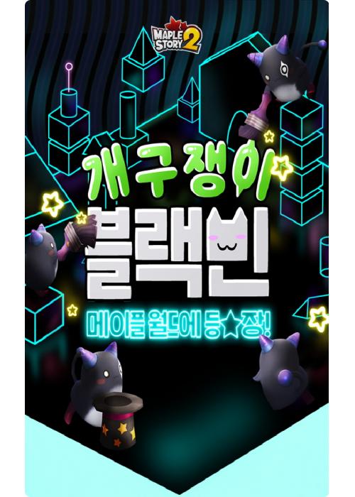 메이플스토리2, 신규 던전 우당탕 블랙빈 놀이터 업데이트 실시