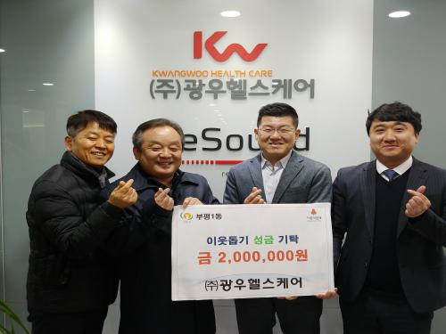 광우헬스케어, 부평1동에 지역복지 성금 200만 원 전달