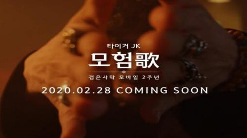 검은사막 모바일, 2주년 캠페인 타이거 JK 티저 영상 공개