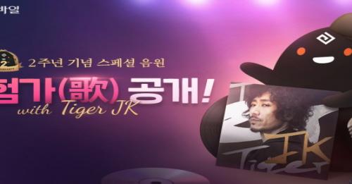 검은사막 모바일, 타이거 JK 콜라보 음원 모험가 공개