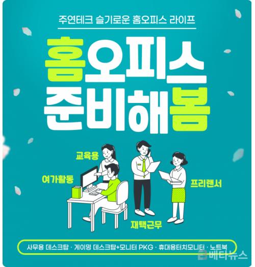 주연테크, 재택 근무에 어울리는 슬기로운 홈오피스 라이프 기획전 실시