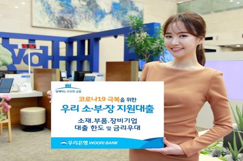 우리은행, '우리 소재·부품·장비기업 지원대출' 출시