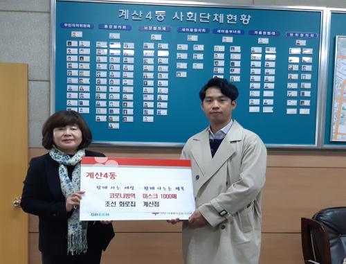 인천 계양구, 조선화로집 계산점, 코로나 방역마스크 1,000매 지원