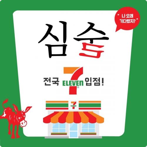 배상면주가 심(心)술7 세븐일레븐 입점