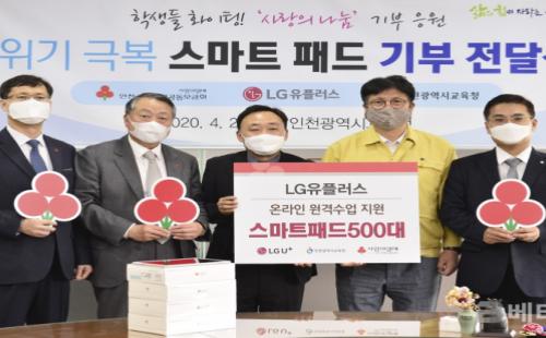 인천시교육청, LG유플러스 스마트패드 기탁식 개최