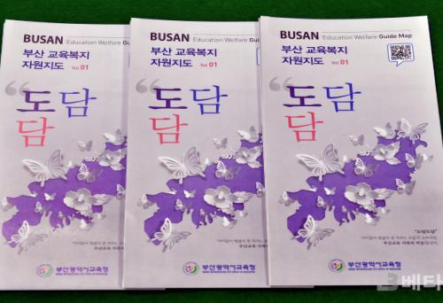 [부산시교육청 브리핑] 부산교육청, 교육복지 자원지도 도담도담 제작