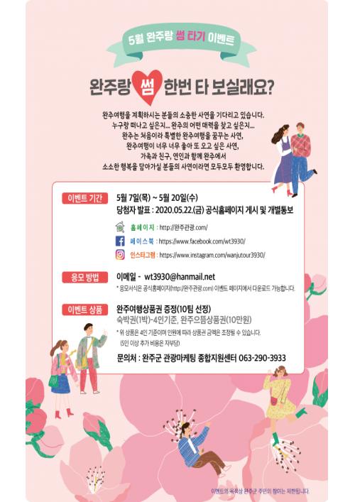 완주군, 온라인 관광마케팅 활발… 완주여행 사연 받아