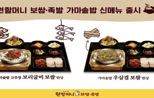 원할머니 보쌈·족발, 혼밥족 위한 가마솥밥 신메뉴 출시