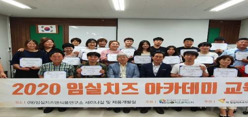 임실치즈앤식품연구소 2020 치즈아카데미 교육 성황리 종료