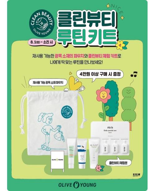 CJ올리브영, 클린뷰티 루틴 키트 프로모션 실시