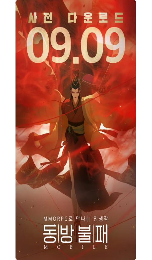 동방불패 모바일, 사전 다운로드 실시 및 김희철 홍보영상 풀버전 공개