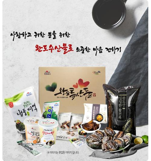 완도군, “이번 추석엔 만남대신 최대 15% 할인된 완도 특산물로”