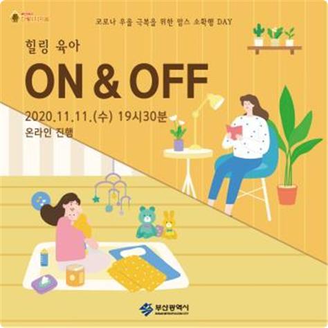 부산시, 온라인 힐링육아 온&오프 개최