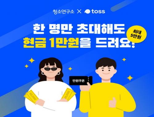 청소연구소, 친구 초대하면 토스머니 증정