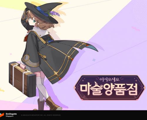 스마일게이트, 모바일 신작 마술양품점 정식 출시
