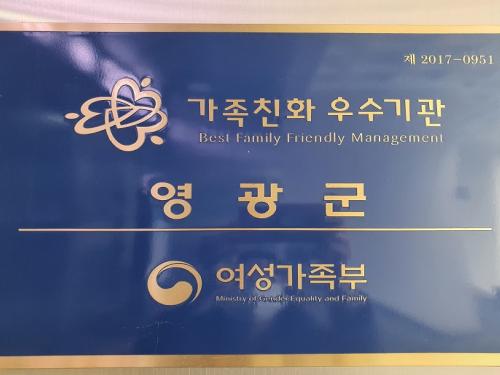 영광군, 가족친화인증기관으로 인정
