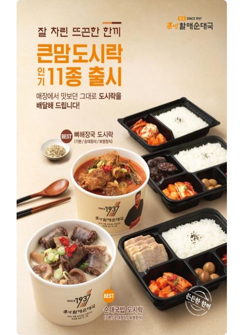 bhc 큰맘할매순대국, 겨울철 맞아 따끈한 도시락 인기