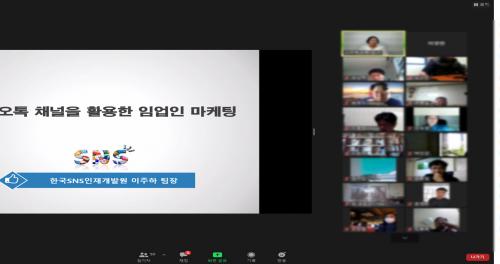 한국임업진흥원-한국SNS인재개발원, 임업인 대상 비대면 줌 화상교육 성료