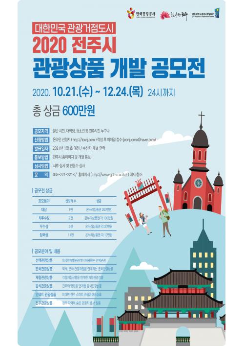 전주시 “전주 여행 빛낼 아이디어 찾습니다”