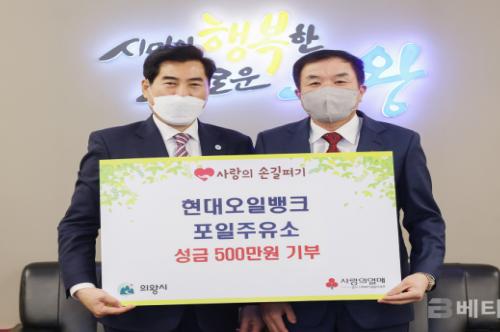 현대오일뱅크 포일주유소, 성금 500만원 의왕시 기부