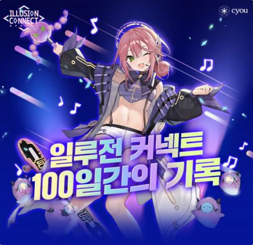 일루전 커넥트, 서비스 100일 기념 프로모션 실시