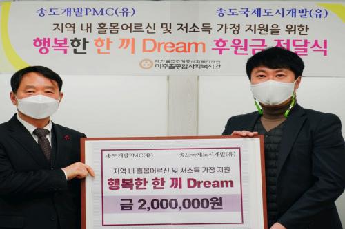 송도개발피엠씨,  미추홀구에 ‘행복한 한끼Dream’ 후원금 전달