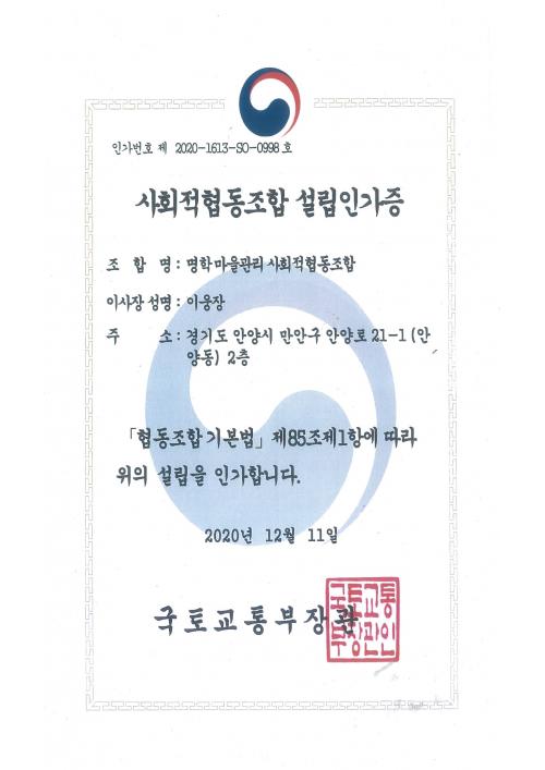 안양 명학마을, ‘마을관리 사회적협동조합’ 설립인가