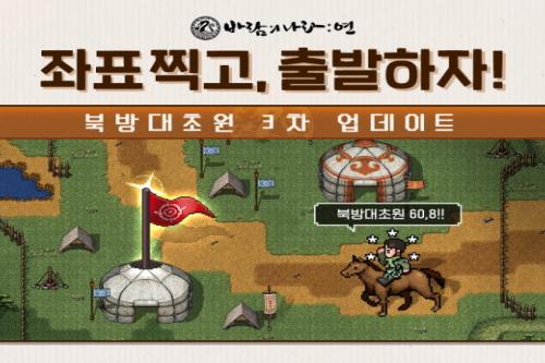 바람의나라: 연, 북방대초원 3차 업데이트 실시