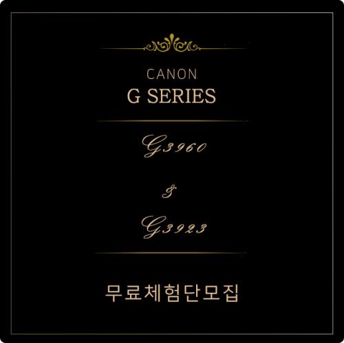 캐논 비즈니스 솔루션, 무한잉크복합기 신제품 출시기념 무료체험단 진행