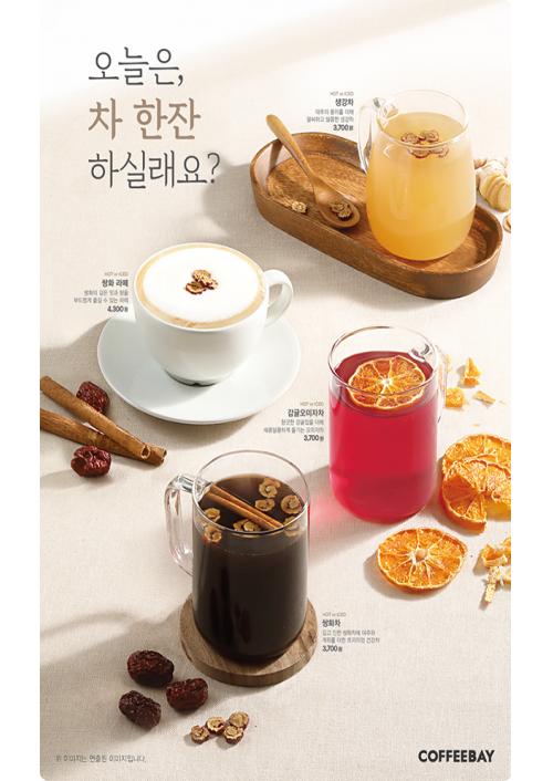 커피베이, 최강 한파 이겨낼 전통차 4종 출시