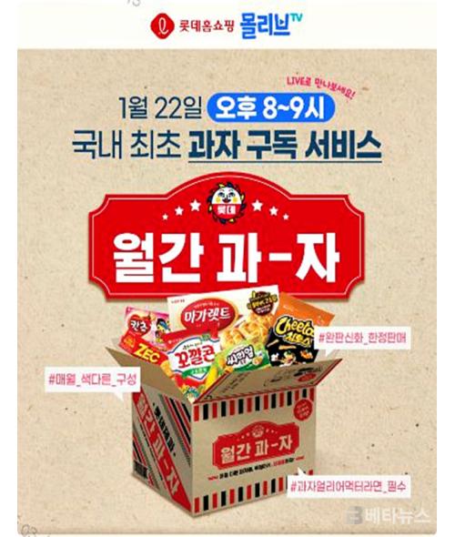 롯데홈쇼핑, 과자 정기구독, 백화점 현장 생중계.. 모바일 이색 콘텐츠 선봬