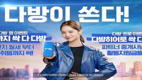 다방, 월세 지원 행사 ‘월세까지 싹 다 다방’ 실시